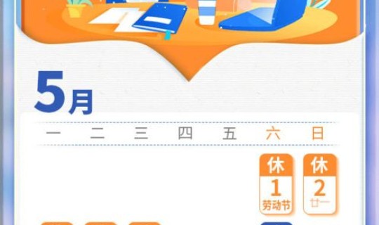 51放假安排5月10日上班吗，春节放假安排