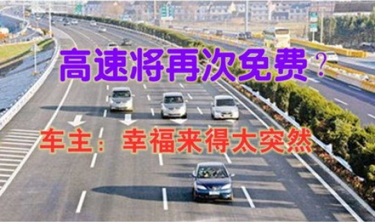 高速畅通行动，高速免费通行新规定