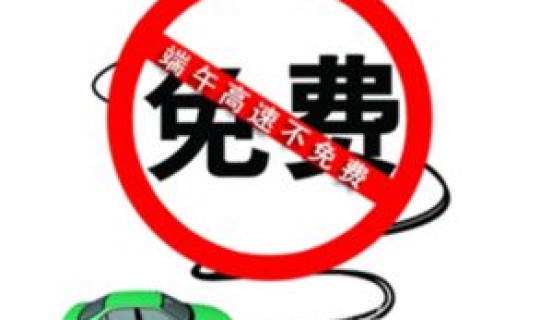 21年端午节高速免费吗？？端午节过路费免费吗