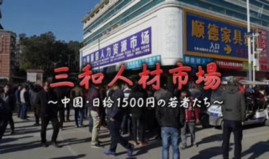 深圳三和人才市场是干嘛的	，深圳三和人才市场还在吗