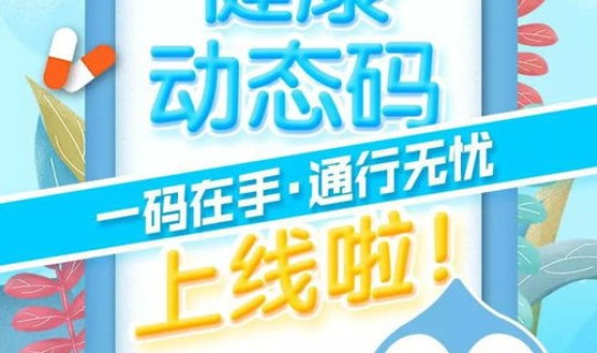 上海健康码变黄的原因？去上海健康码会变色吗