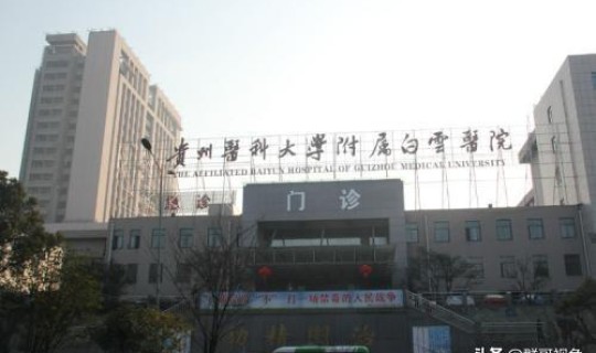 贵州省贵阳市第一人民医院，贵州医院