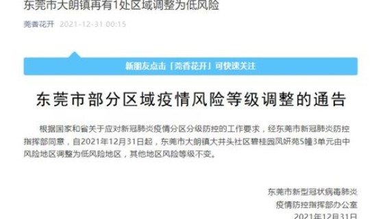 东莞市大朗镇疫情风险等级 东莞大朗镇三甲医院名单