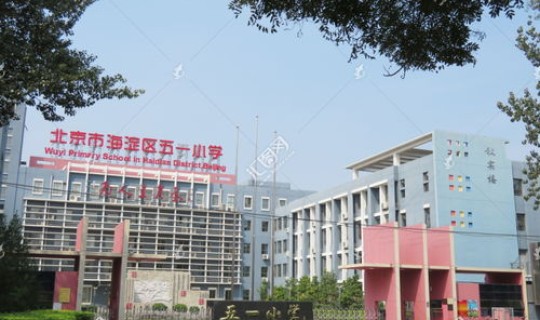 五一进出北京，北京市五一小学