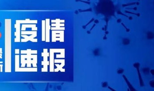 广州越秀区新增肺炎病例(广州越秀区还有疫情吗)