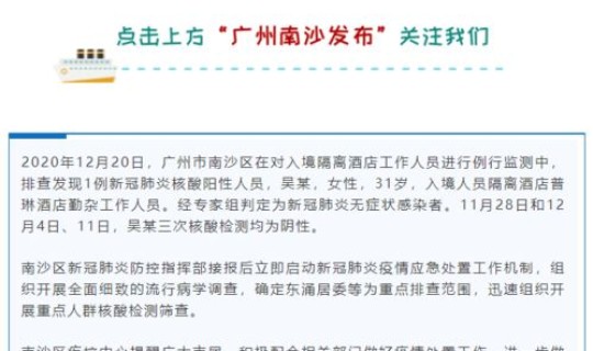 广州发现一例无症状感染者是哪里的？广东发现什么传染病了