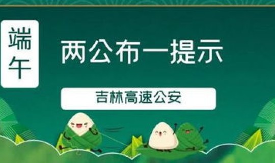 端午节假日高速免费吗？？端午节过路费免费吗