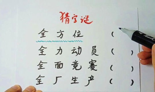 一家十一口猜字谜是什么字？一十一猜字谜