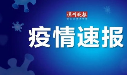 深圳新发现1例无症状感染者 深圳新发现2名无症状感染者 新闻