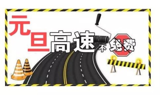 高速收费元旦免费吗现在，高速元旦节假日是否免费