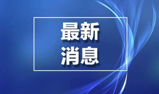 呼市今天新增新冠病例多少 呼和浩特新冠疫情最新消息 呼市今天新增新冠病例多少 呼和浩特新冠疫情最新消息