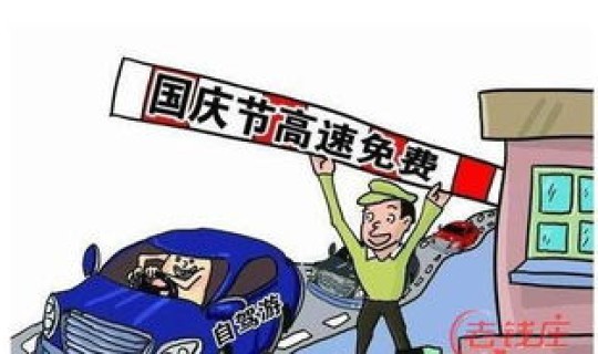 10月1号高速免费政策，2020年1月1日高速收费新规