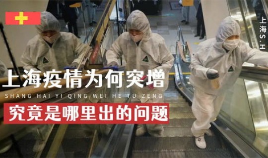 搜一下上海的疫情情况如何？上海疫情现在严重吗