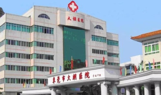 东莞市大朗医院是几级医院(大朗医院二甲还是三甲)