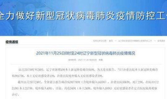 辽宁昨日新增确诊病例详情 辽宁新增本土确诊详情