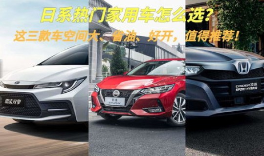 哪款车最省油适合家用？有哪些省油耐用的家用车值得推荐