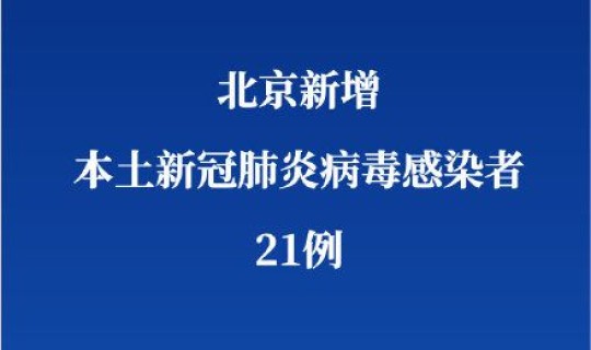 北京现有多少例新型肺炎(北京新增本土新冠肺炎病毒感染者2378例)