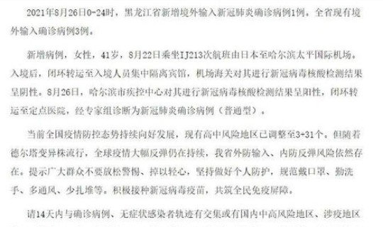 黑龙江境外输入疫情最新消息，黑龙江新增境外输入新冠肺炎确诊病例1例