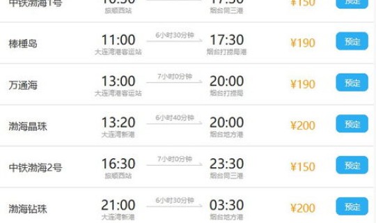 烟台至大连的船票价格 烟台到大连船票时刻表和价格表