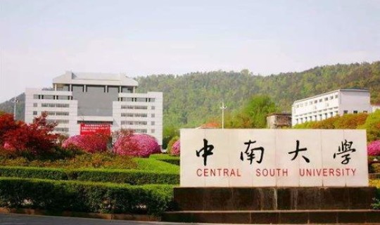 中南算不算名牌大学，中南大学算名牌大学吗