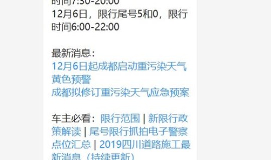 成都限行早上几点到晚上几点2020?成都车辆限行时间从几点到几点 成都限行早上几点到晚上几点2020?成都车辆限行时间从几点到几点