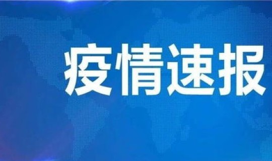 广州无症状感染者详情 广州发现1例本土感染者