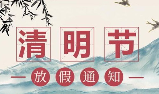 清明节2021年清明放假吗(2021清明节是几月几日)