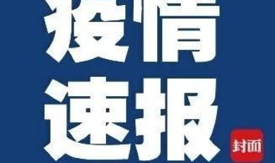 成都出现一例无症状感染者 四川一例无症状感染者