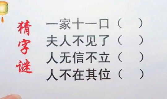 一家十一口一个字谜底 一家十一口打一字