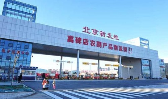 北京新发地疫情几号开始的，北京新发地过年营业吗