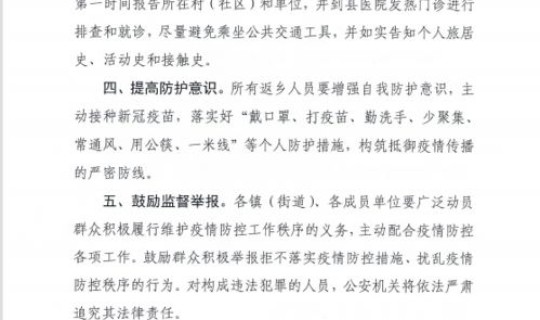 疫情返乡人员防控公告 疫情防控措施 疫情返乡人员防控公告 疫情防控措施