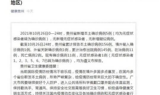 贵州新增1例确诊病例(贵州最新疫情)