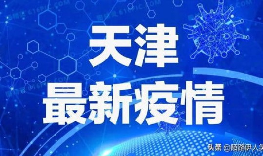天津疫情最新报告今日，天津市的疫情最新情况