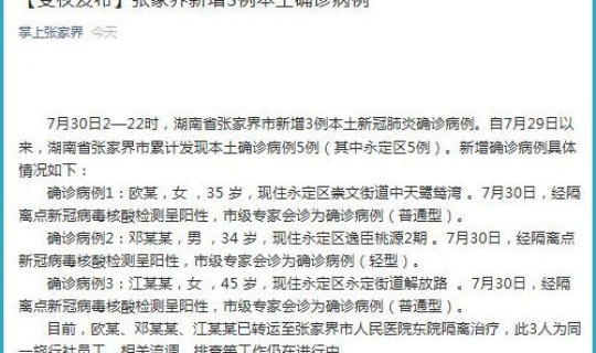 张家界新增5例本土确诊病例，张家界学院最新信息