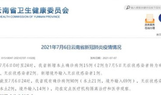 云南新增15例详细？云南1例在哪里