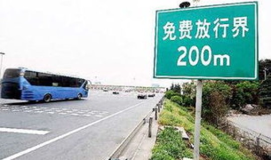节假日高速公路免费规定(高速节假日收费)