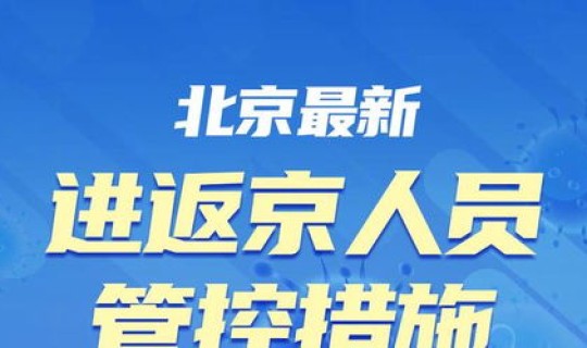 北京返京最新政策 北京返京人员最新规定