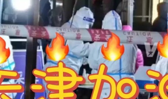 天津疫情! 天津疫情最新消息