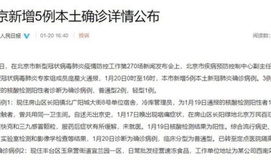 北京新增病例情况通报 北京近期有新增病例吗