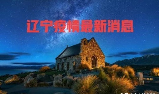 辽宁疫情最新消息今天动态?辽宁最新疫情今天 辽宁疫情最新消息今天动态?辽宁最新疫情今天