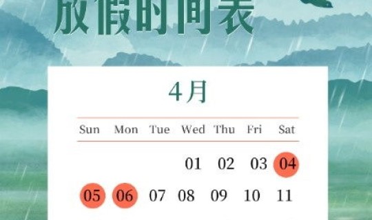 2021清明放假通知怎么写，2021年清明节放假时间