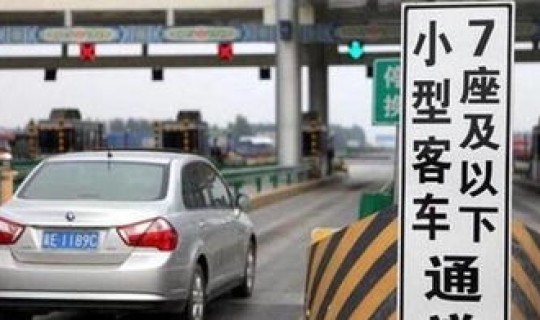 五一放假高速免费几天收费，放假高速公路怎么收费