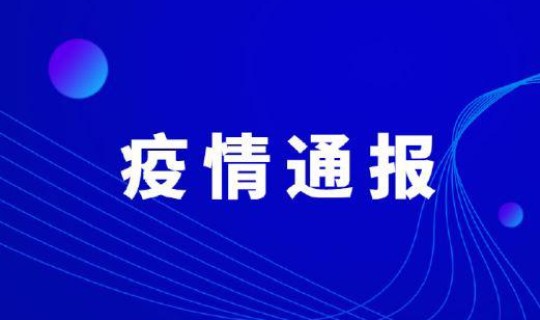 丹东疫情最新数据(2022丹东市新冠肺炎疫情防控规定)
