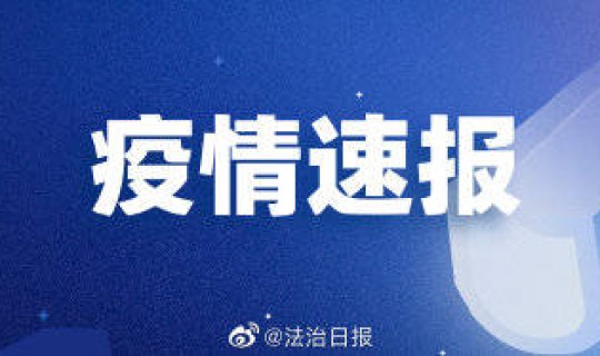 辽宁朝阳疫情溯源结果公布 朝阳今天疫情啥情况