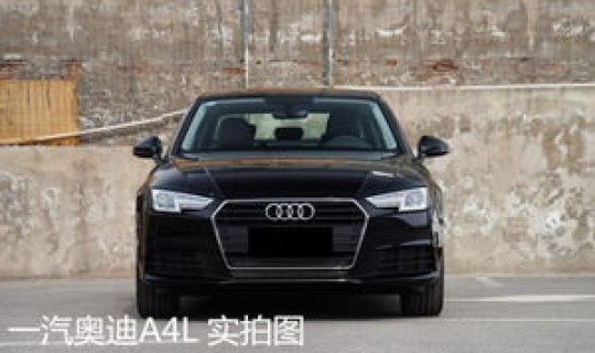 奥迪a4l低配落地价 奥迪a4l落地价大概多少