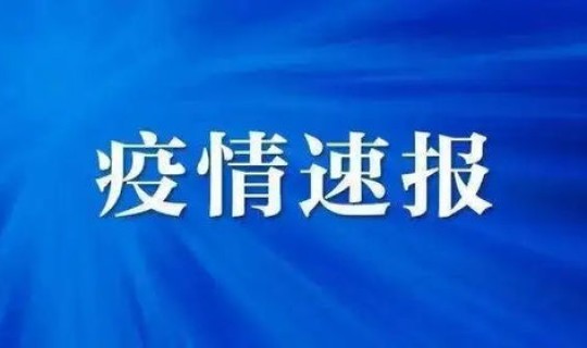 湖南省疫情最新疫情最新消息(湖南省疫情)