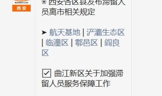 滞留西安人员开始有条件离市了吗？滞留人员工资规定文件