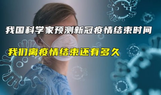 中国新冠疫情多久结束(新冠疫情什么时间结束的)