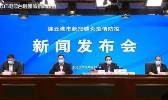 江苏连云港疫情最新2020今天，连云港近期疫情状况