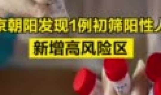 北京朝阳发现疑似？北京朝阳区发现一例